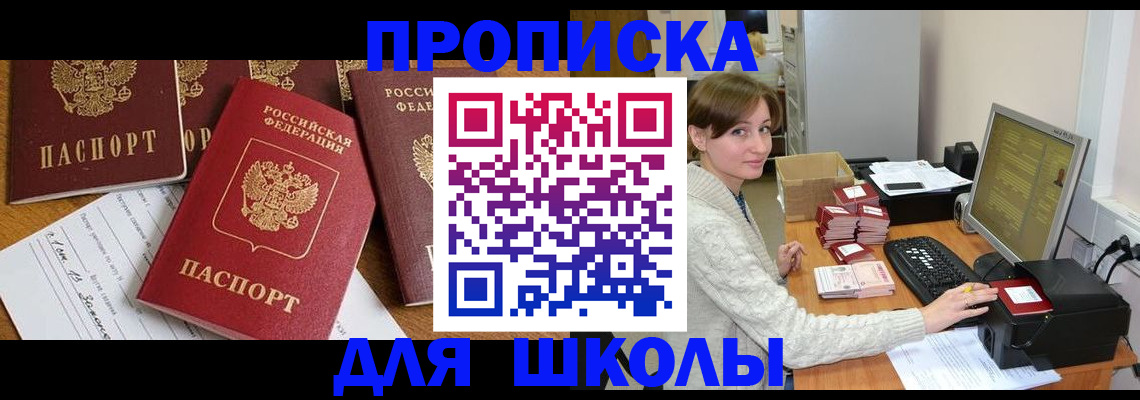 регистрация для школы в Енисейске